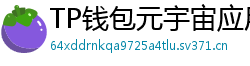 TP钱包元宇宙应用接入｜Decentraland/Sandbox资产互通